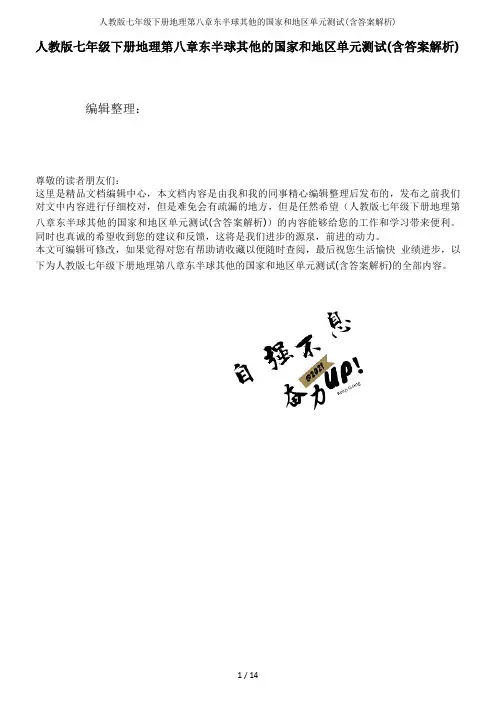 人教版七年级下册地理第八章东半球其他的国家和地区单元测试(含答案解析)