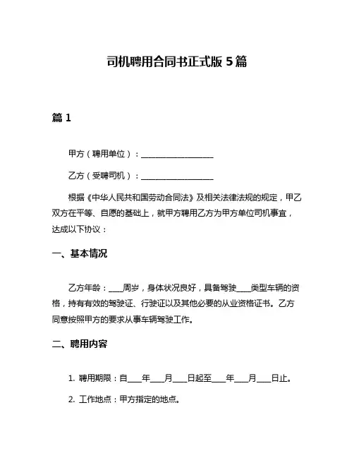 司机聘用合同书正式版5篇