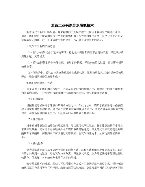 浅谈工业锅炉给水除氧技术