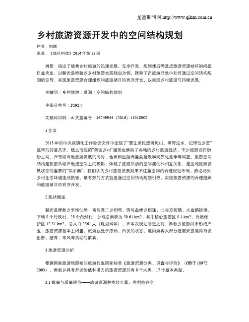 乡村旅游资源开发中的空间结构规划
