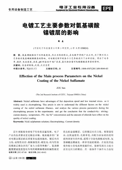 电镀工艺主要参数对氨基磺酸镍镀层的影响