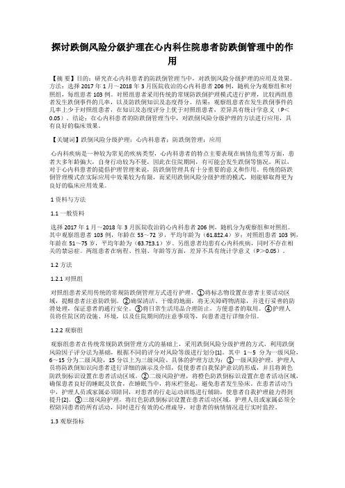 探讨跌倒风险分级护理在心内科住院患者防跌倒管理中的作用