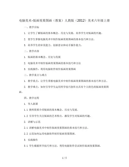 电脑美术-版画效果图画(教案)人教版(2012)美术六年级上册