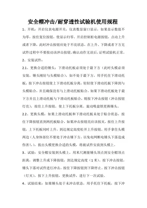 安全帽冲击耐穿透性试验机操作规程