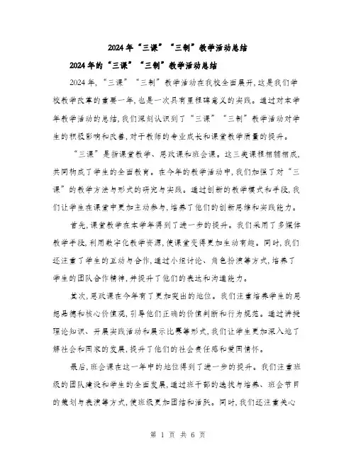 2024年“三课”“三制”教学活动总结(二篇)