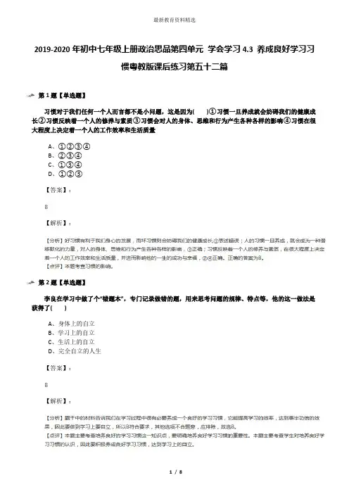 2019-2020年初中七年级上册政治思品第四单元 学会学习4.3 养成良好学习习惯粤教版课后练习第五十二篇