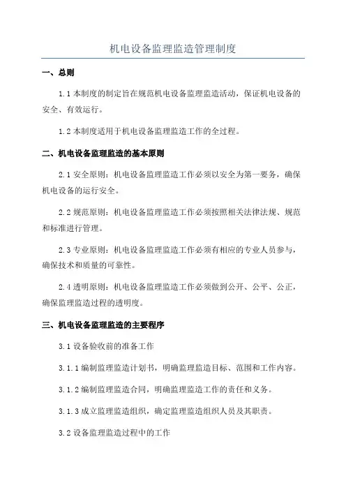 机电设备监理监造管理制度