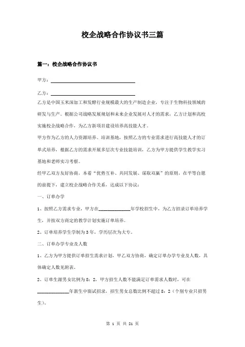 校企战略合作协议书三篇