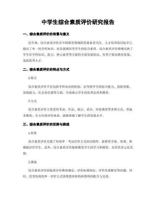 中学生综合素质评价研究报告