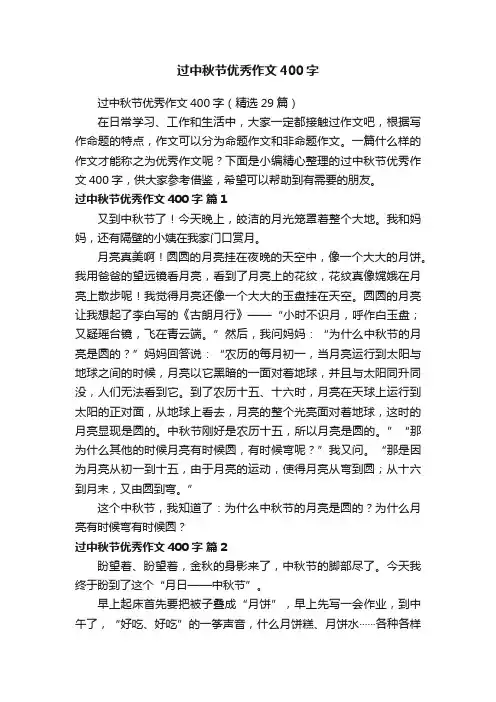 过中秋节优秀作文400字（精选29篇）