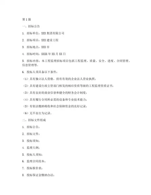 建设工程监理招标文件(3篇)