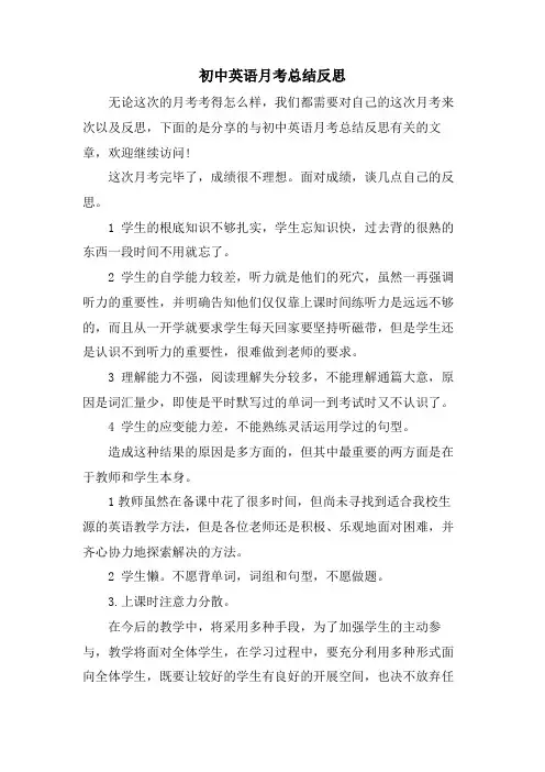 初中英语月考总结反思