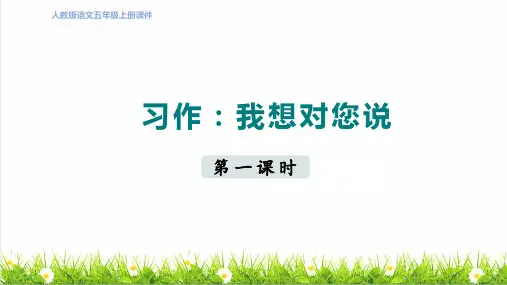 统编版语文五年级上册第六单元《习作：我想对您说》课件
