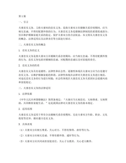 夫妻忠实义务适用的法律(2篇)