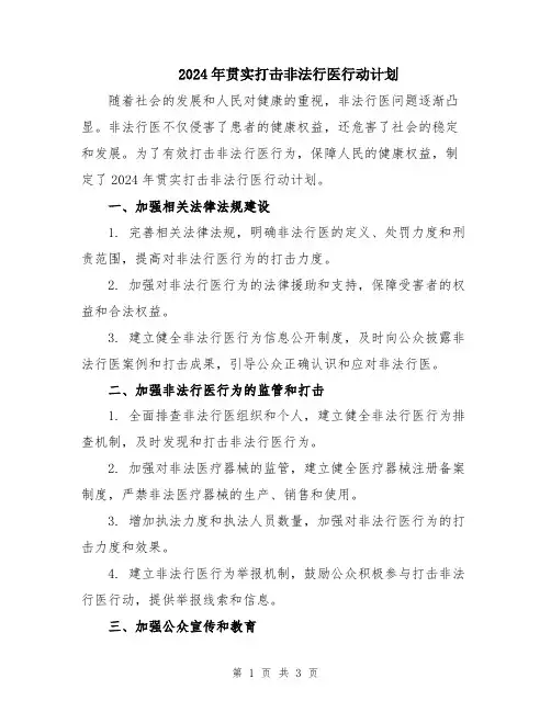 2024年贯实打击非法行医行动计划