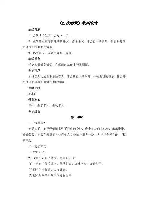 部编版二年级下册第一单元《找春天》优秀教学设计