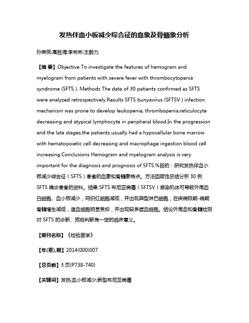 发热伴血小板减少综合征的血象及骨髓象分析