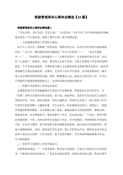 班级管理培训心得体会精选【10篇】