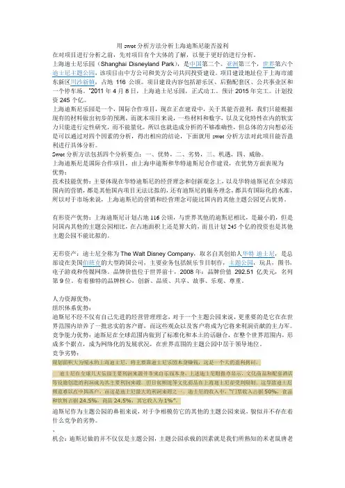用swot分析方法分析上海迪斯尼能否盈利