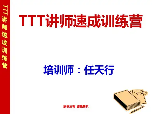 TTT讲师速成指导手册PPT课件