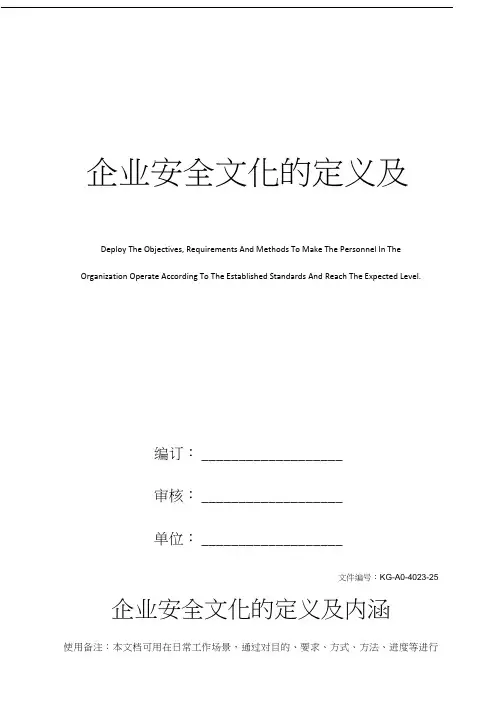 企业安全文化的定义及内涵