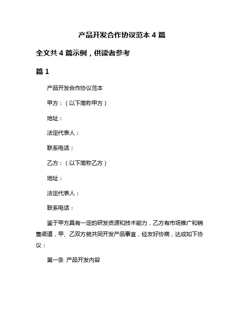 产品开发合作协议范本4篇