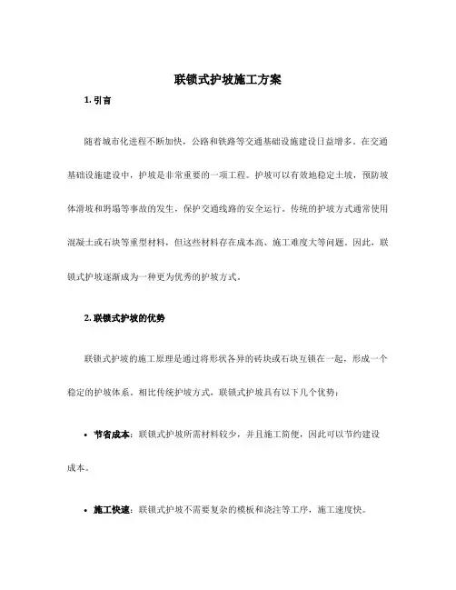 联锁式护坡施工方案
