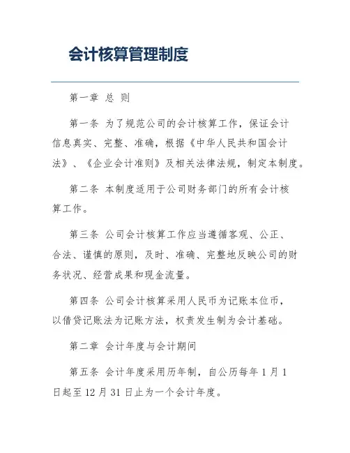 会计核算管理制度