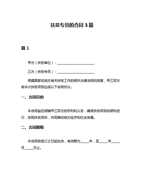 扶贫专员的合同3篇