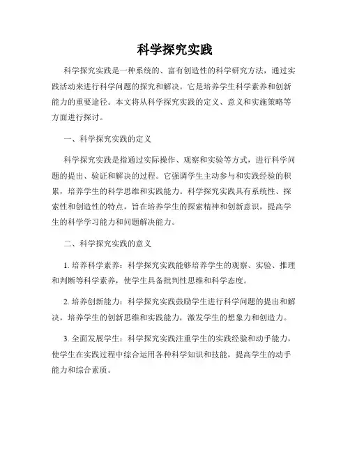 科学探究实践