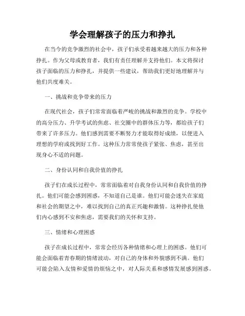 学会理解孩子的压力和挣扎