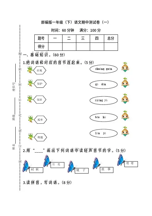 【名校密卷】部编版语文一年级下册期中测试卷(一)及答案