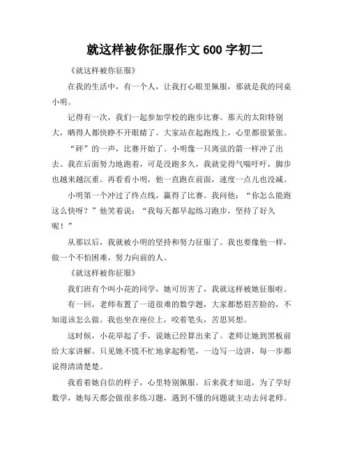 就这样被你征服作文600字初二