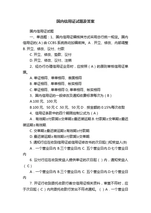 国内信用证试题及答案