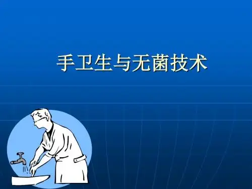 手卫生及穿手术衣戴手套