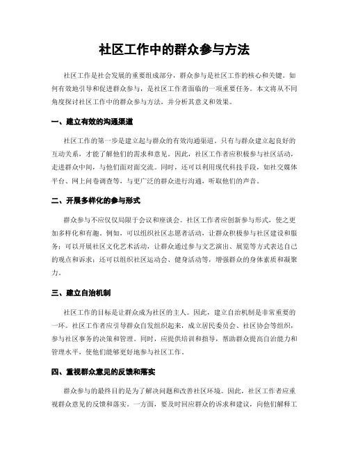 社区工作中的群众参与方法
