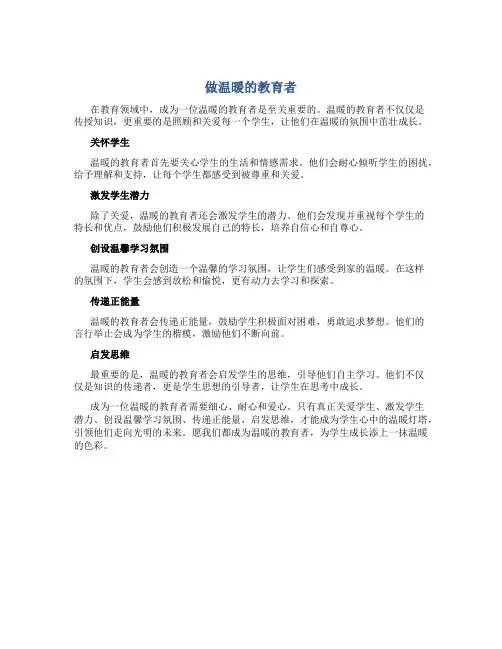 做温暖的教育者内容摘抄