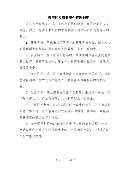 采空区及盲巷安全管理制度