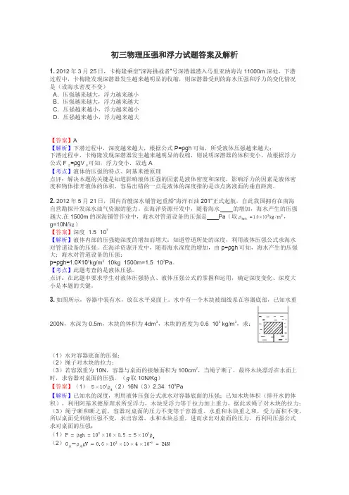 初三物理压强和浮力试题答案及解析
