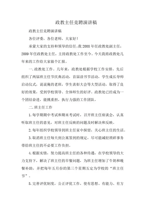 政教主任竞聘演讲稿