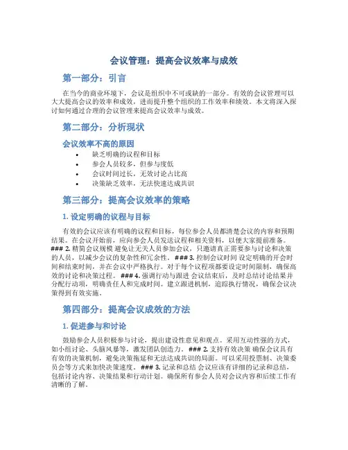 会议管理：提高会议效率与成效