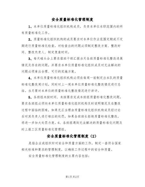 安全质量标准化管理制度(2篇)