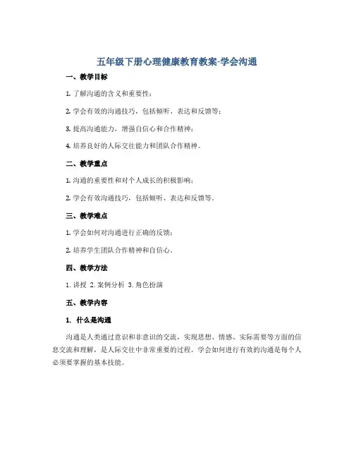 五年级下册心理健康教育教案-学会沟通 全国通用