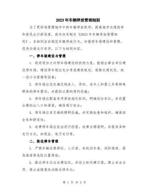 2023年车辆停放管理细则