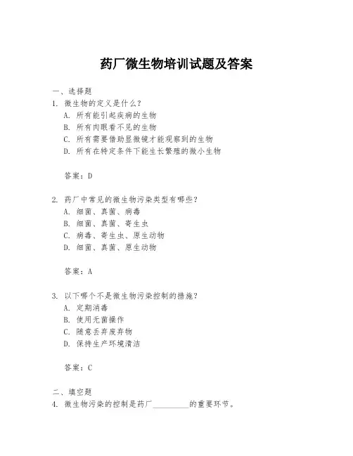 药厂微生物培训试题及答案
