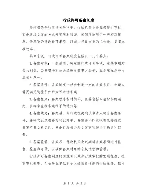 行政许可备案制度