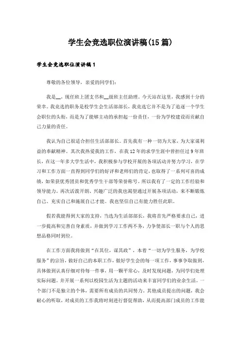 学生会竞选职位演讲稿(15篇)