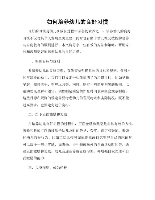 如何培养幼儿的良好习惯