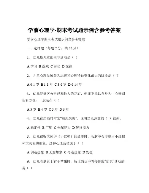 学前心理学-期末考试题示例含参考答案