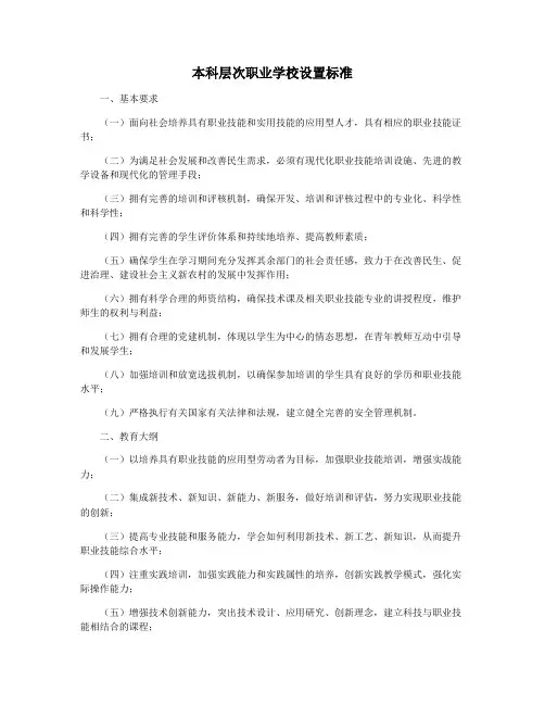 本科层次职业学校设置标准